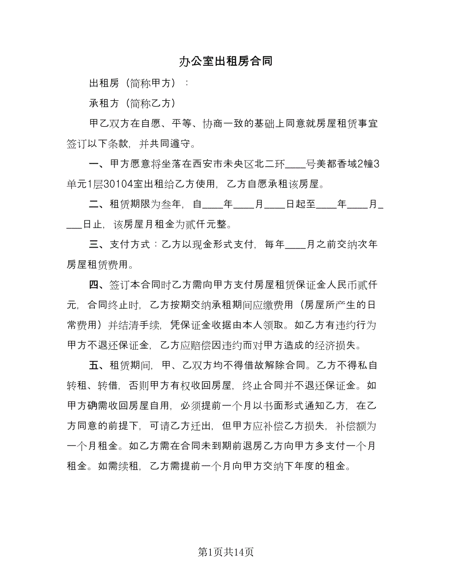 办公室出租房合同（5篇）.doc_第1页