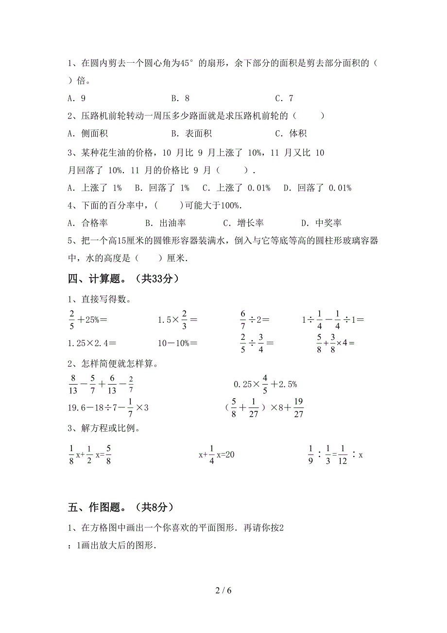 部编版六年级数学下册期中测试卷(必考题).doc_第2页