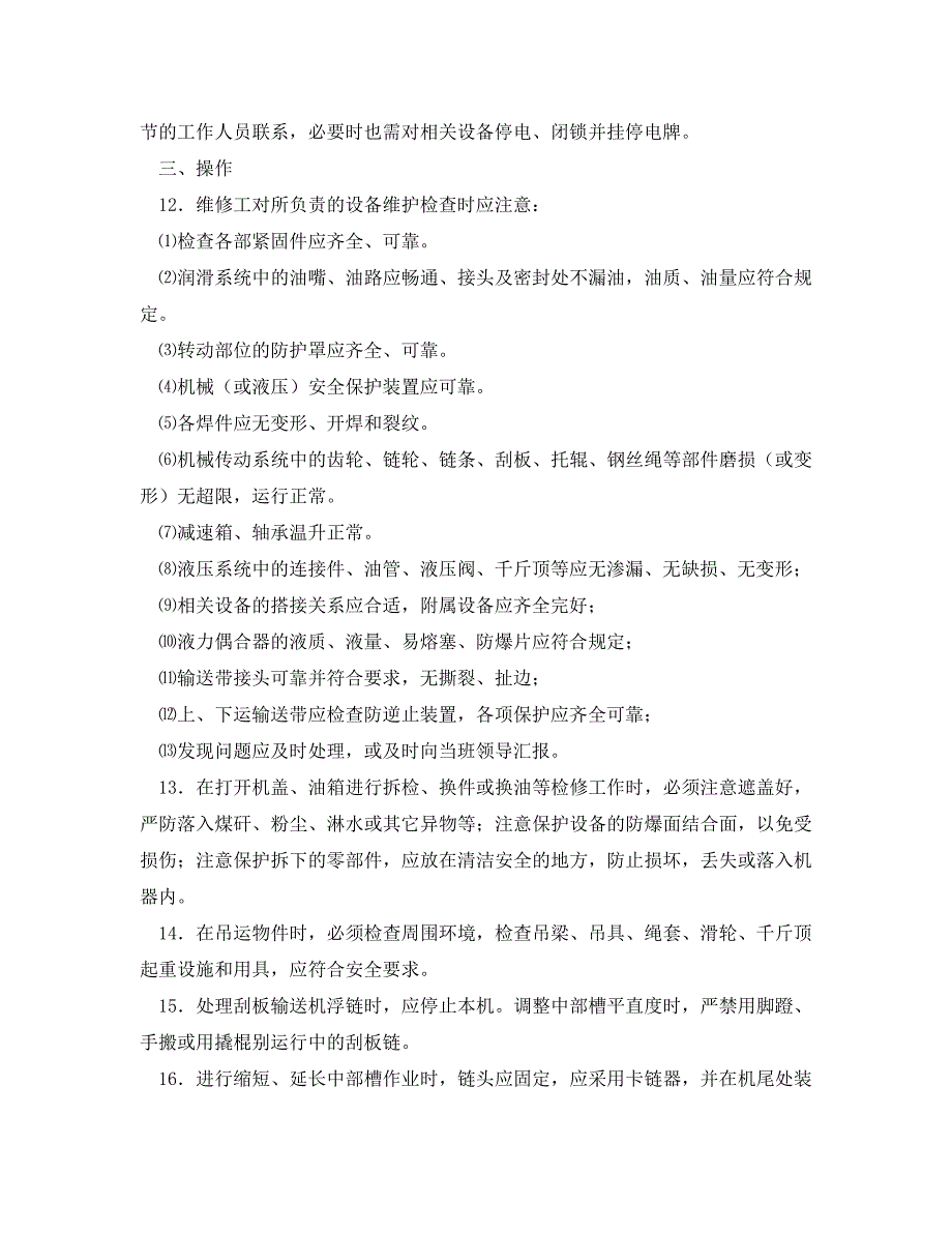 安全操作规程之井下机械维修工操作规程_第2页