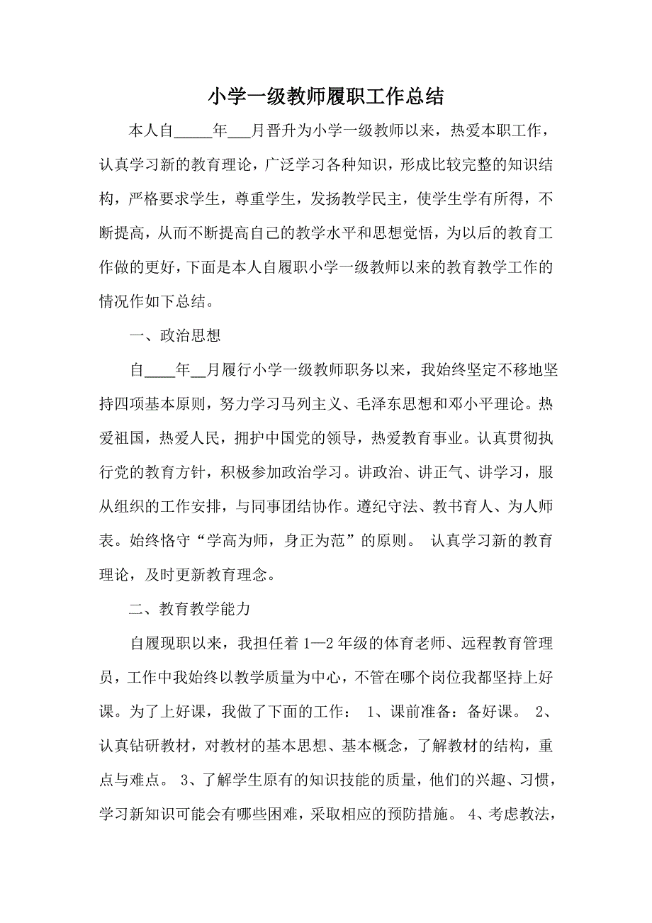 小学一级教师履职工作总结_第1页