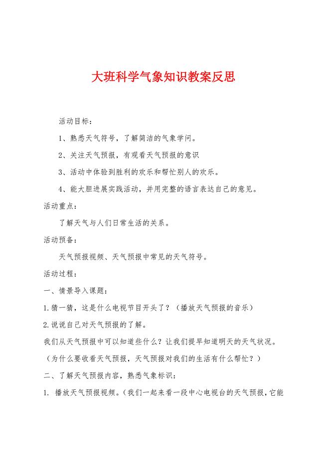 大班科学气象知识教案反思.docx