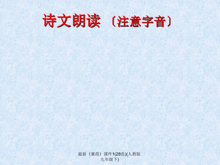 最新蒹葭课件128张人教版九年级下_第3页