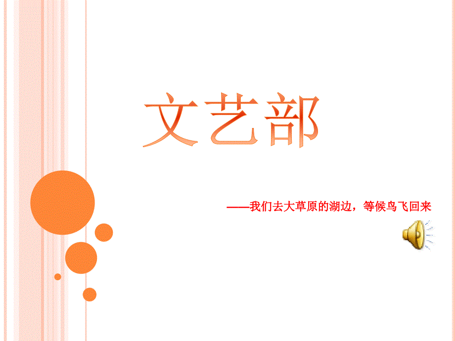 学生会文艺部竞标.ppt_第1页