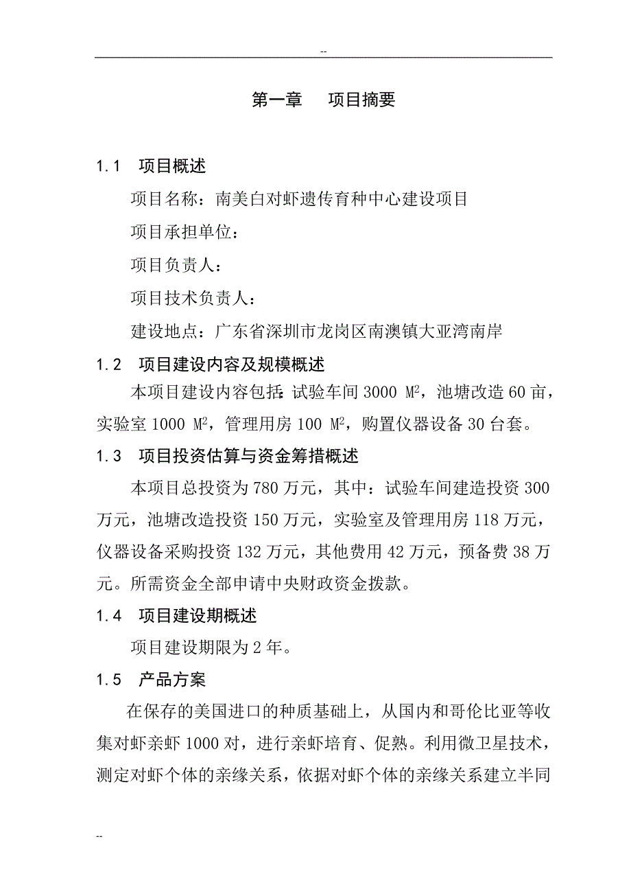 某地区对虾遗传育种中心建设项目可行性研究报告_第3页