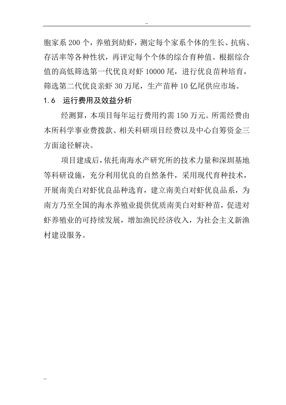 某地区对虾遗传育种中心建设项目可行性研究报告_第4页