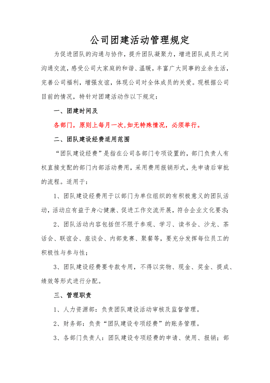 公司团建活动管理规定_第1页