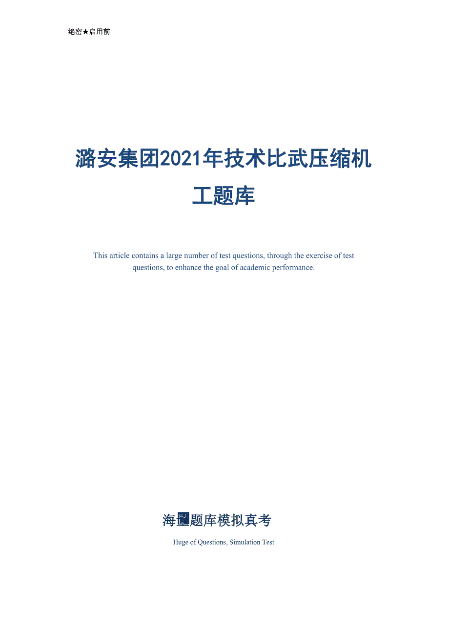 2021年技术比武压缩机工题库_第1页