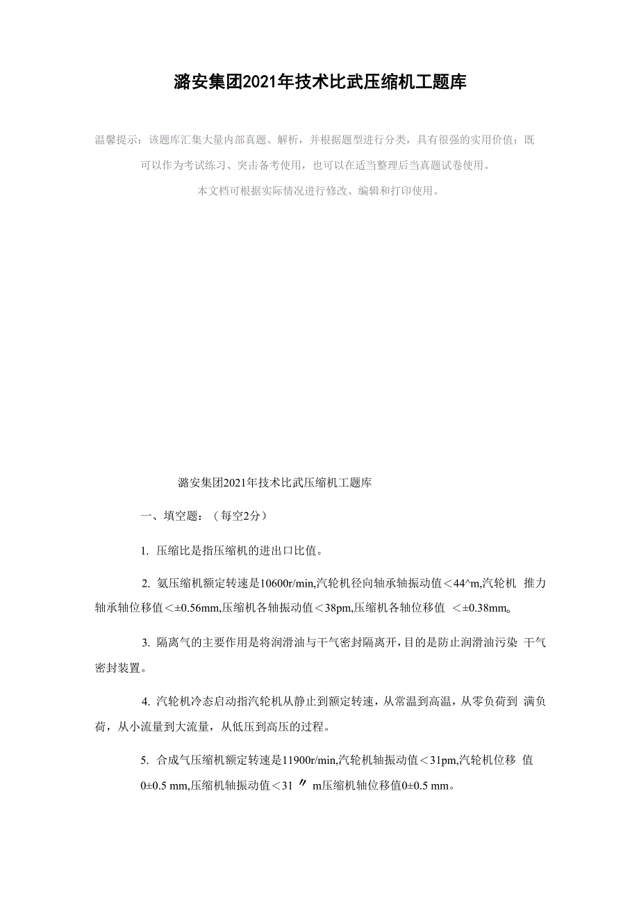 2021年技术比武压缩机工题库_第2页