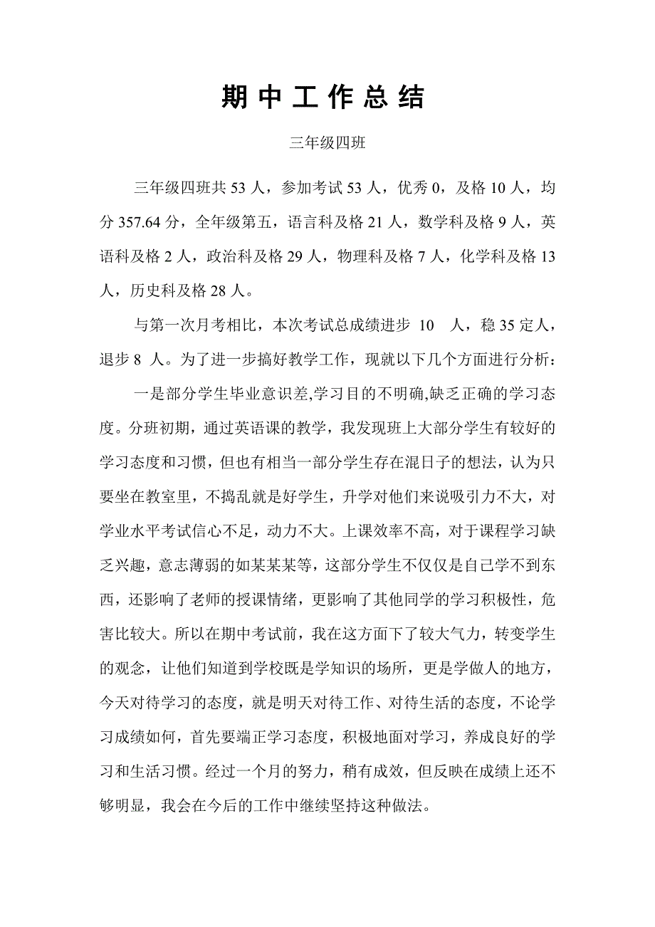 初三期中考试班级工作总结.doc_第1页