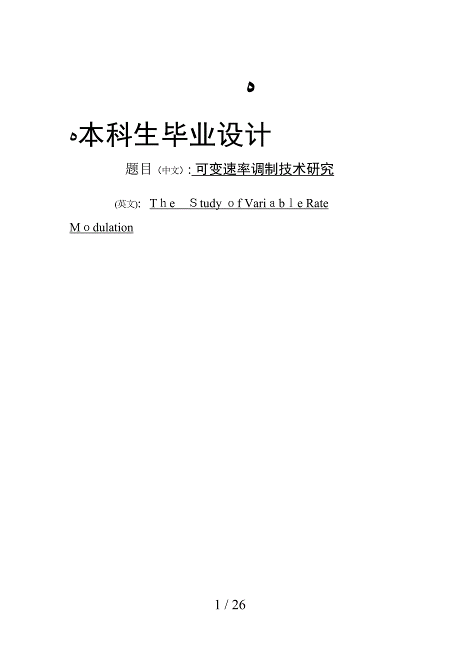 可变速率调制技术研究设计_第1页