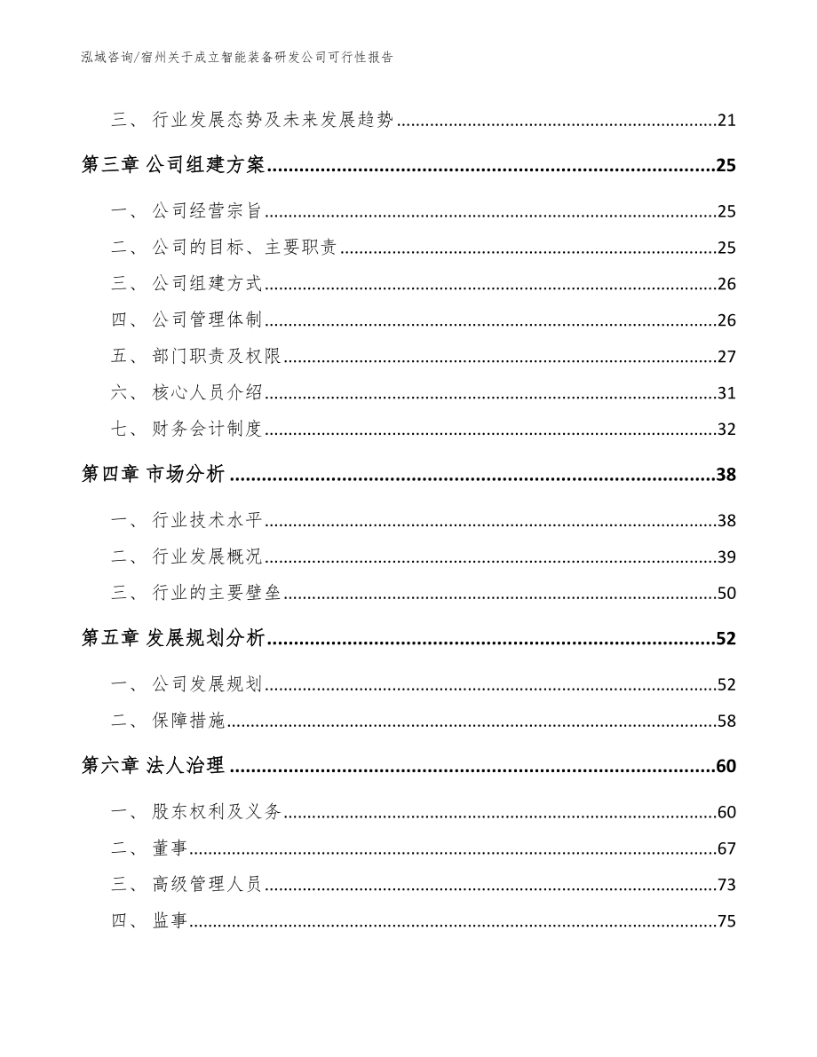 池州关于成立智能装备研发公司可行性报告范文_第4页