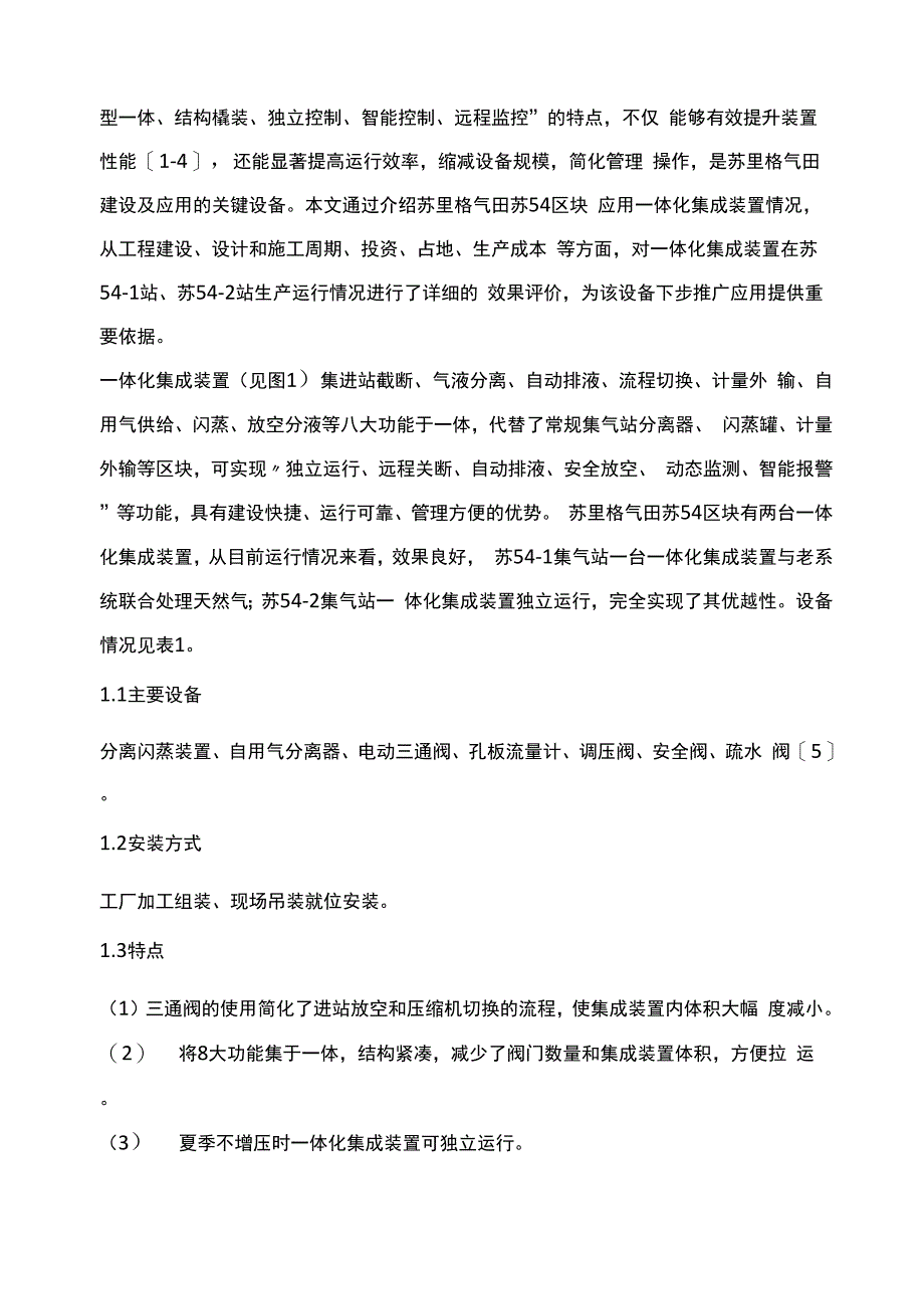 苏里格气田一体化集成装置效果评价_第2页