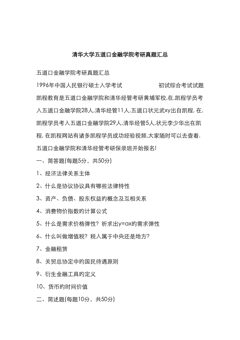 2023年清华大学五道口金融学院考研真题汇总_第1页