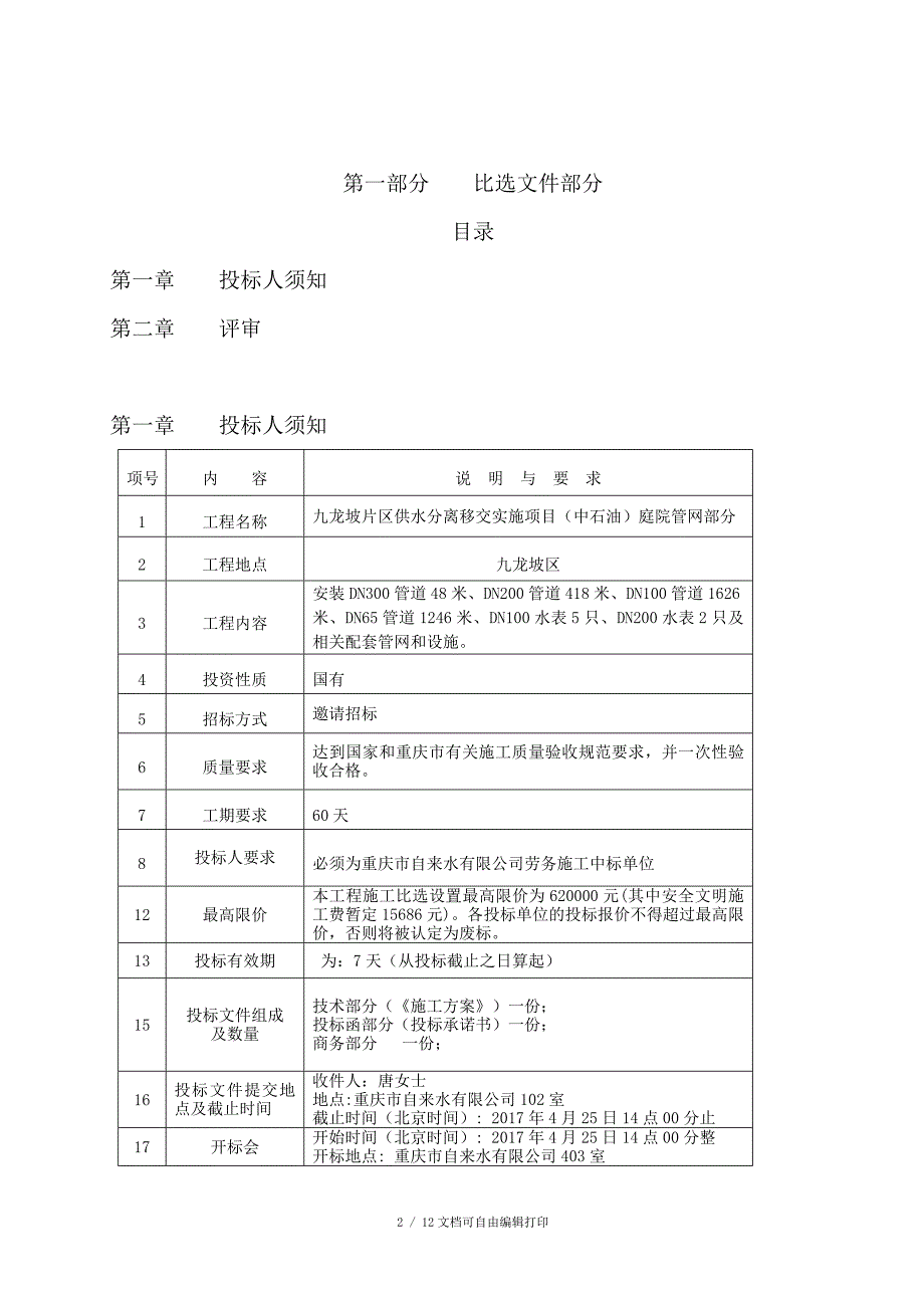 工程名称九龙坡片区供水分离移交实施项目中石油_第2页