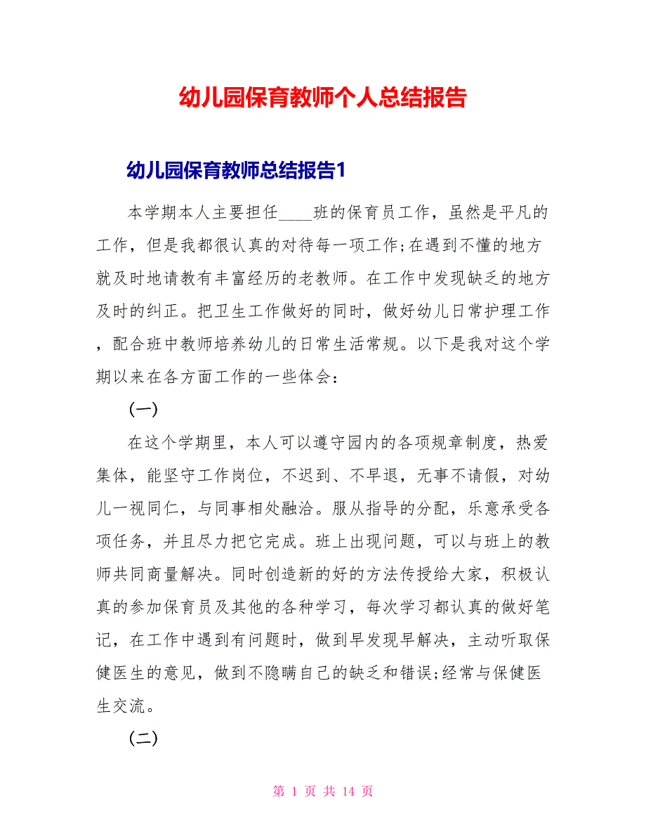 幼儿园保育教师个人总结报告_第1页