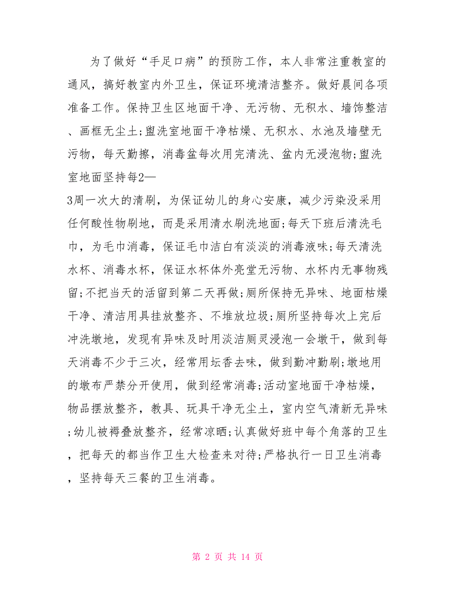 幼儿园保育教师个人总结报告_第2页