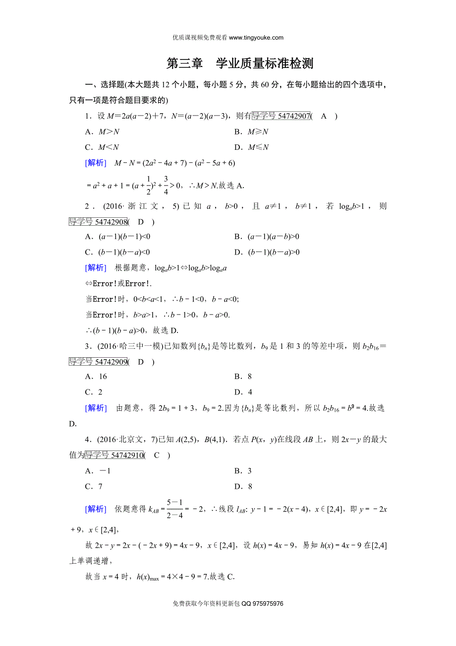 2018年春人教A版数学必修五综合检测：第三章-不等式.doc_第1页