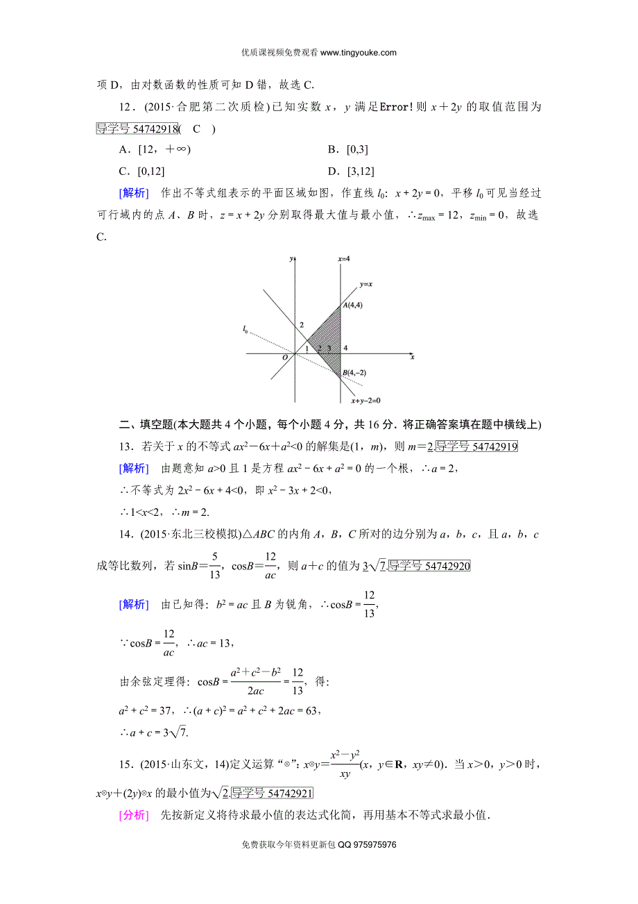 2018年春人教A版数学必修五综合检测：第三章-不等式.doc_第4页