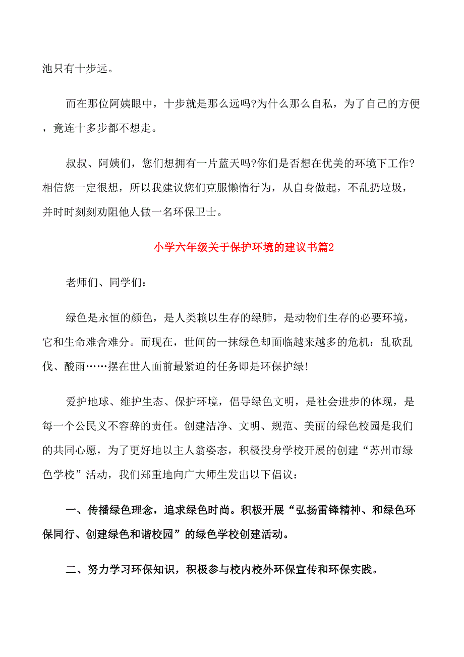 小学六年级关于保护环境的建议书_第2页