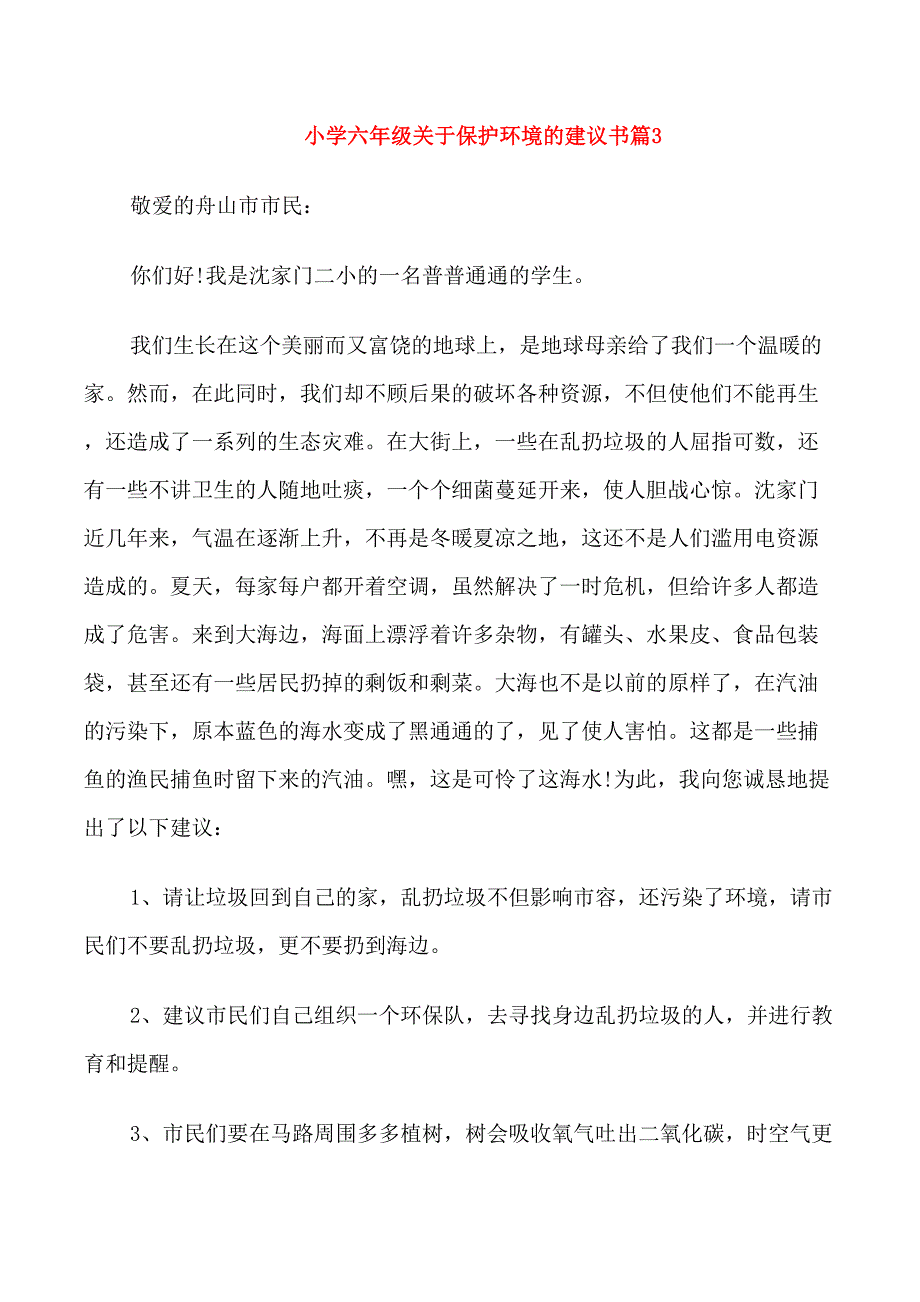 小学六年级关于保护环境的建议书_第4页