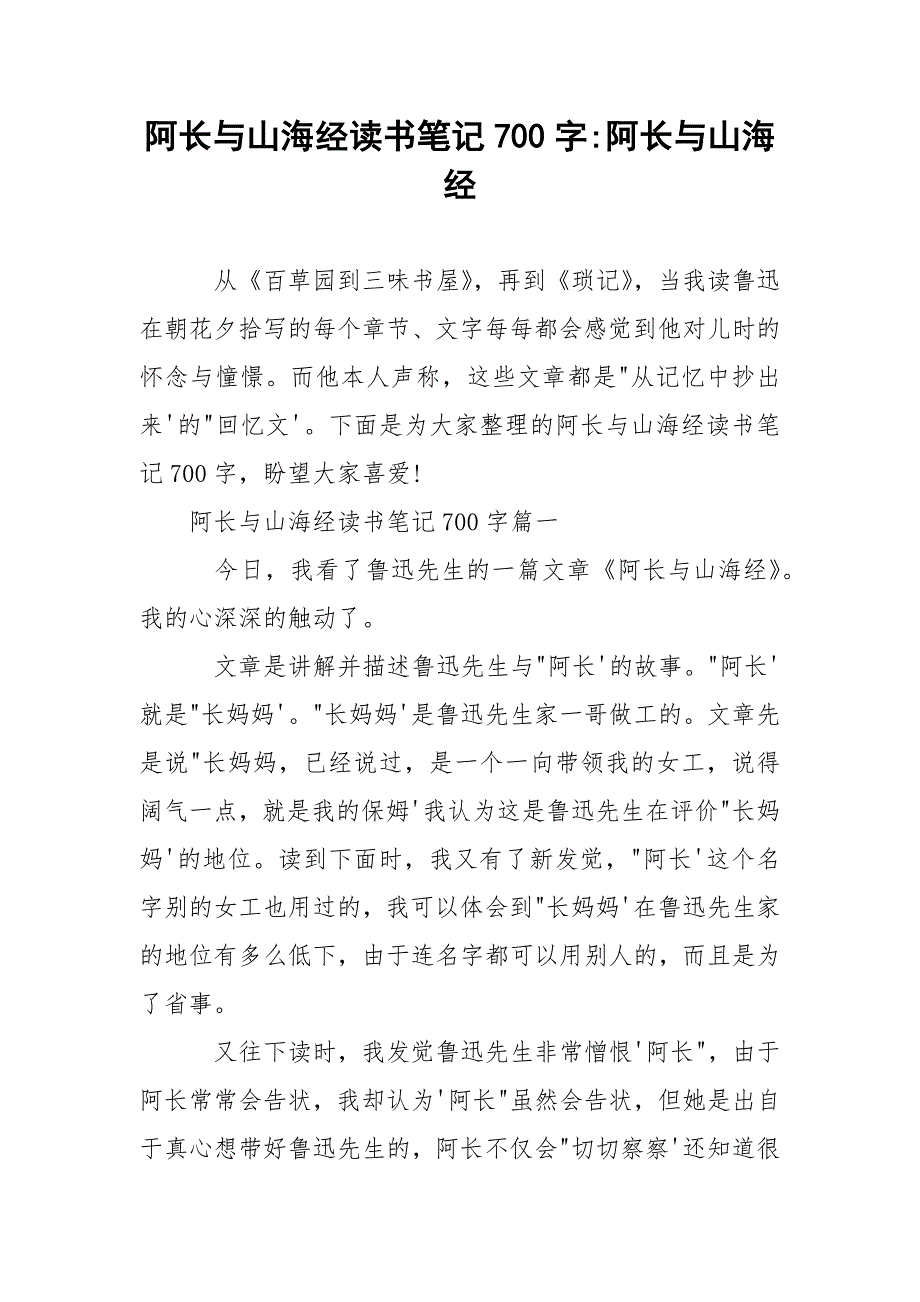 阿长与山海经读书笔记700字-阿长与山海经.docx_第1页