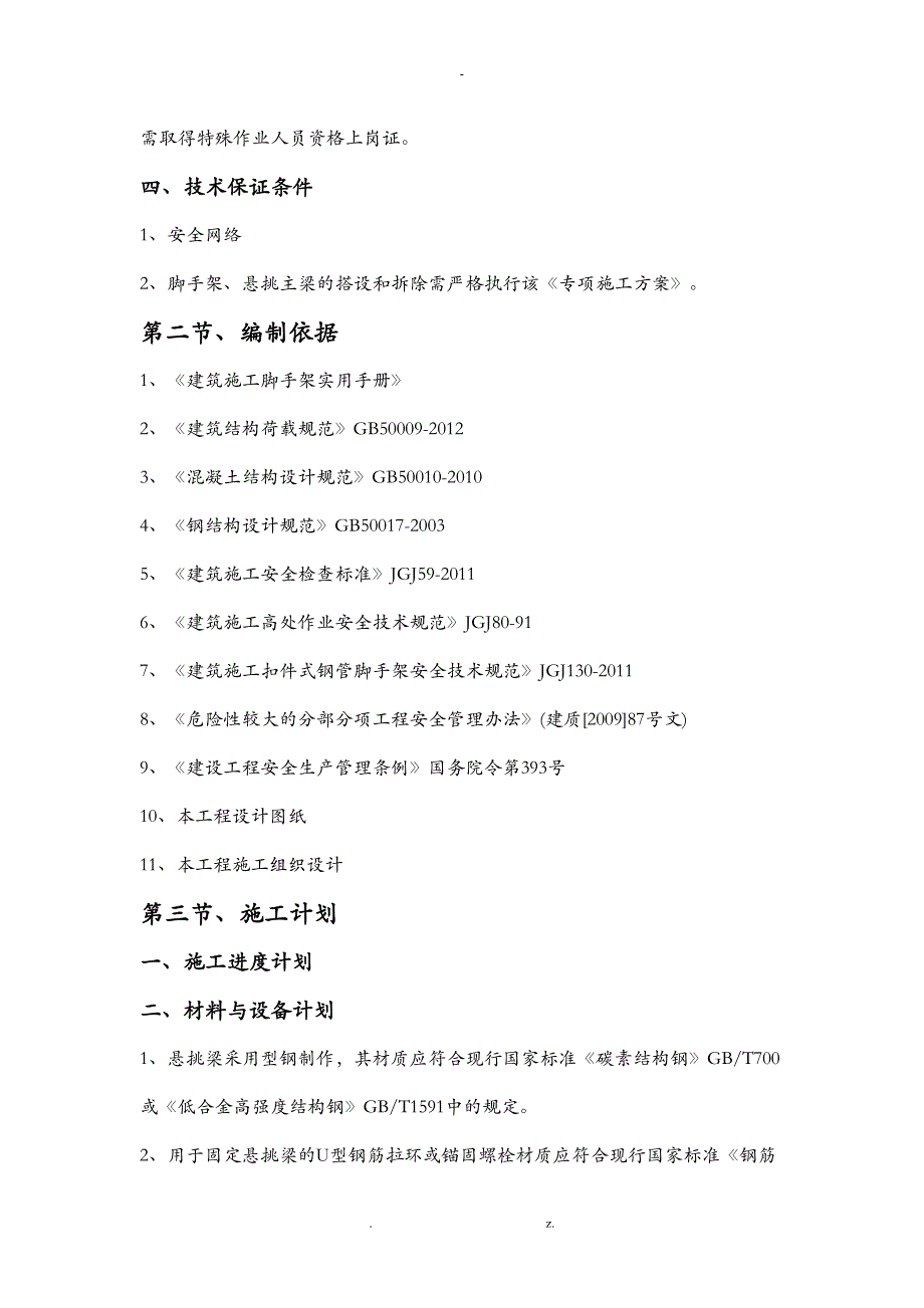 工字钢悬挑施工组织设计_第4页