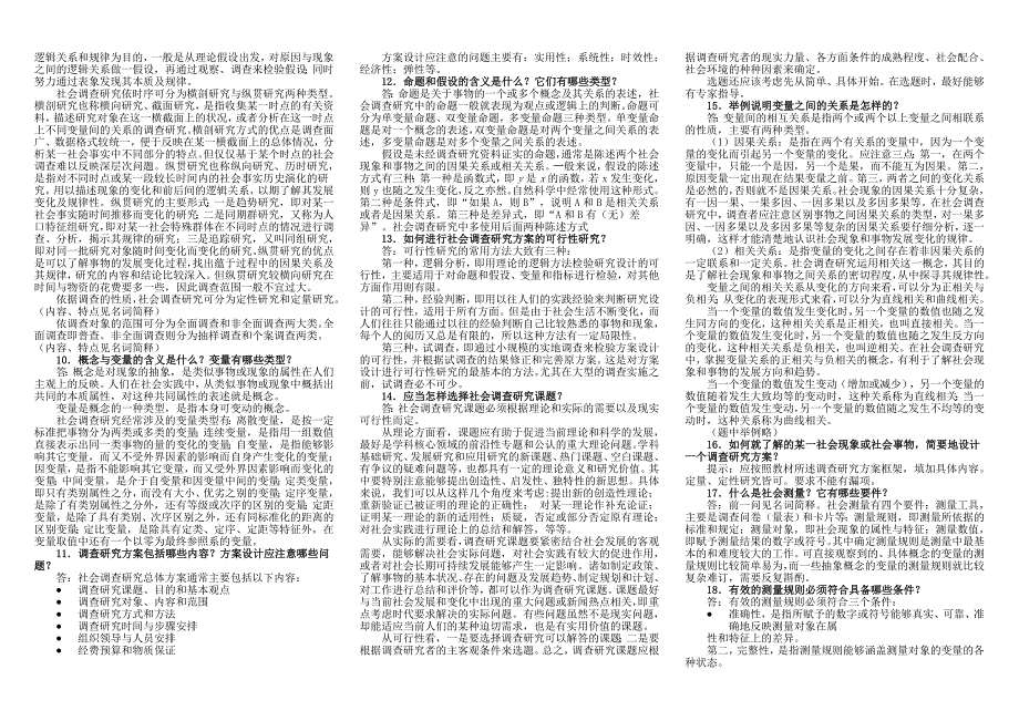 社会调查研究与方法名词解释及问答_第2页