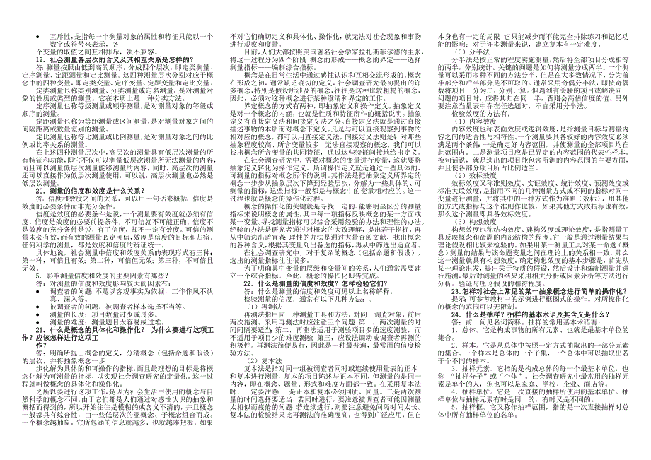 社会调查研究与方法名词解释及问答_第3页