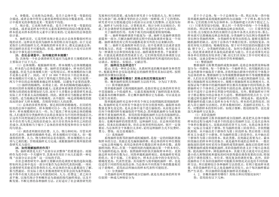 社会调查研究与方法名词解释及问答_第4页