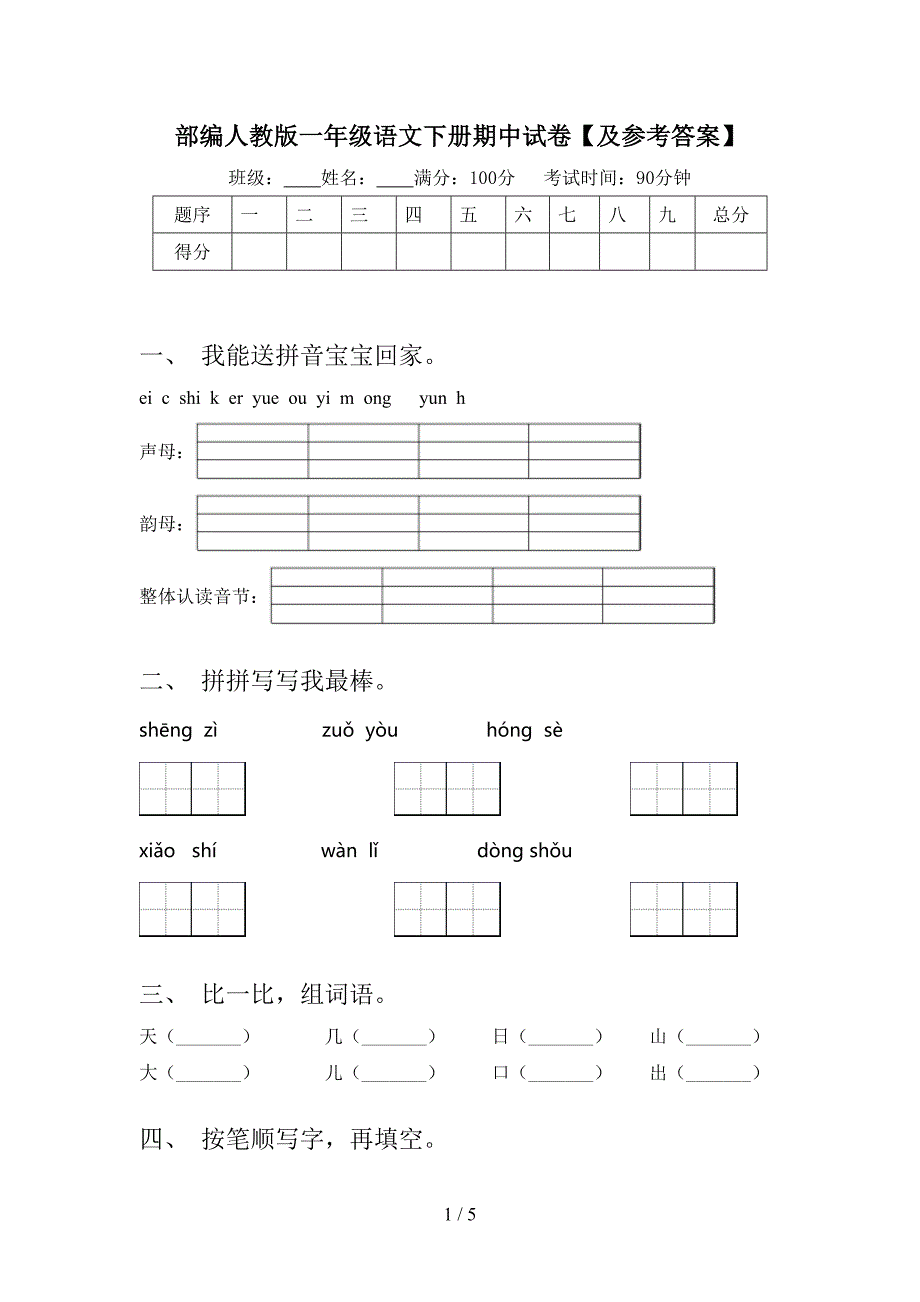 部编人教版一年级语文下册期中试卷【及参考答案】.doc_第1页