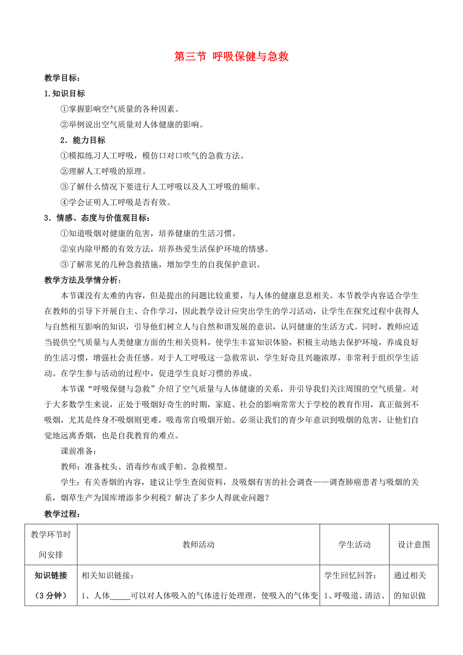 七年级生物下册3.2.3呼吸保健与急救教案新版济南版_第1页