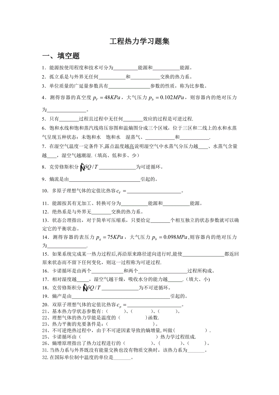 工程热力学习题集附答案_第1页