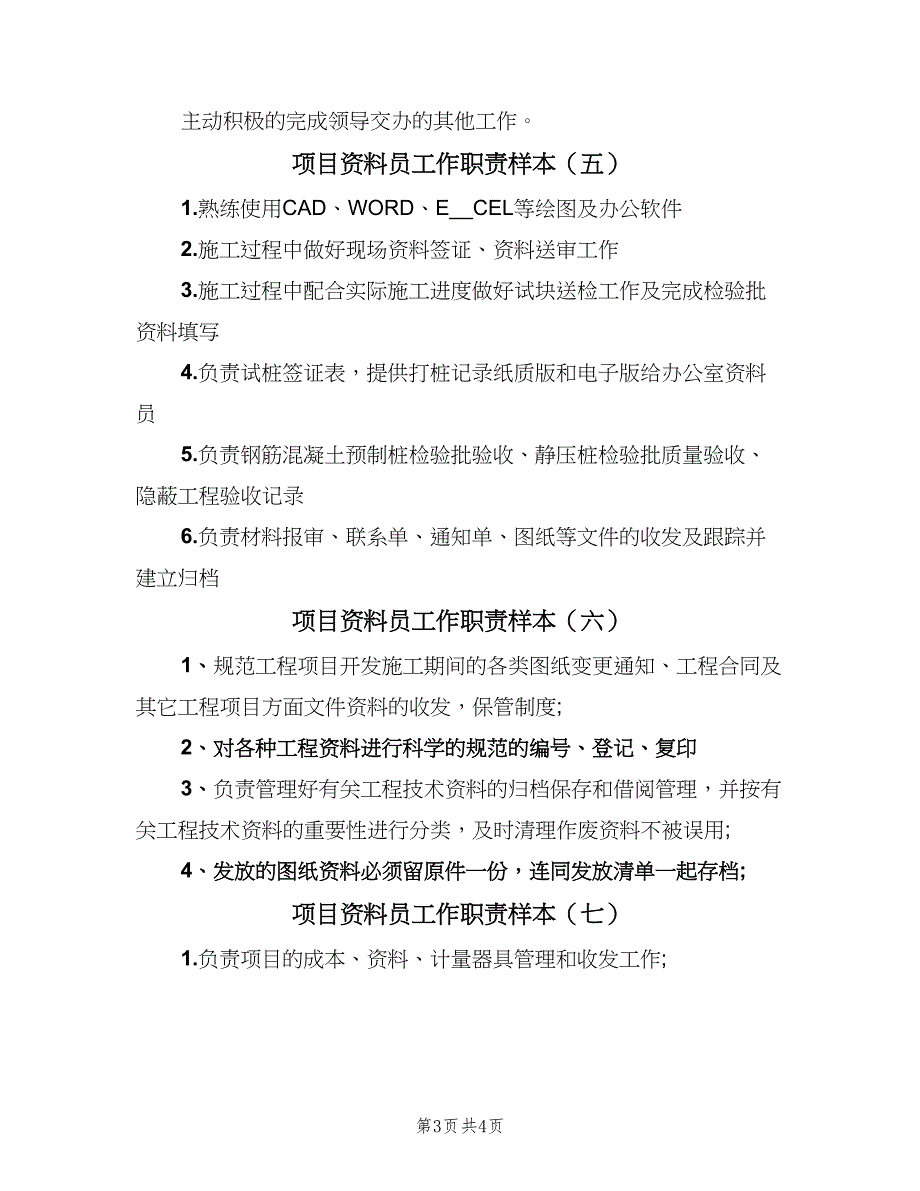 项目资料员工作职责样本（8篇）_第3页