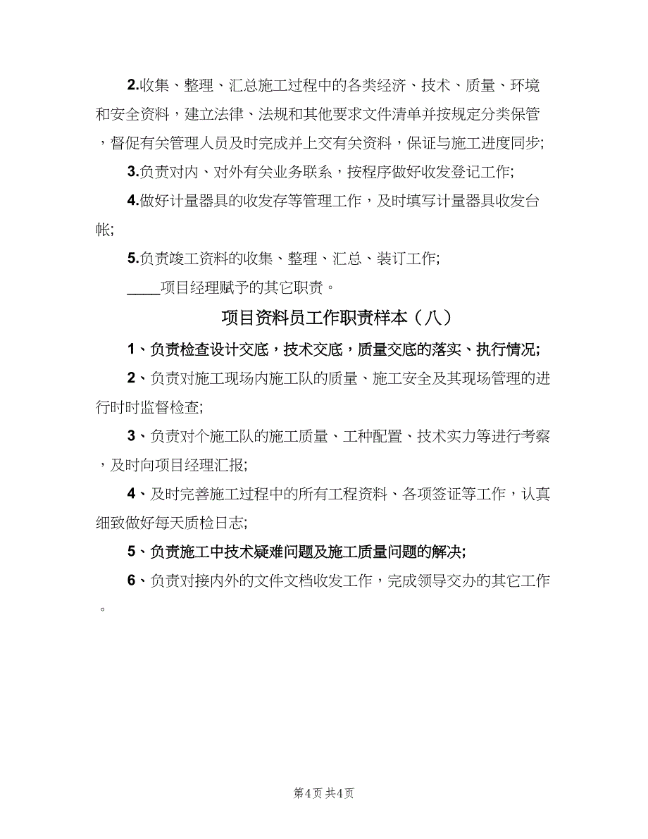 项目资料员工作职责样本（8篇）_第4页