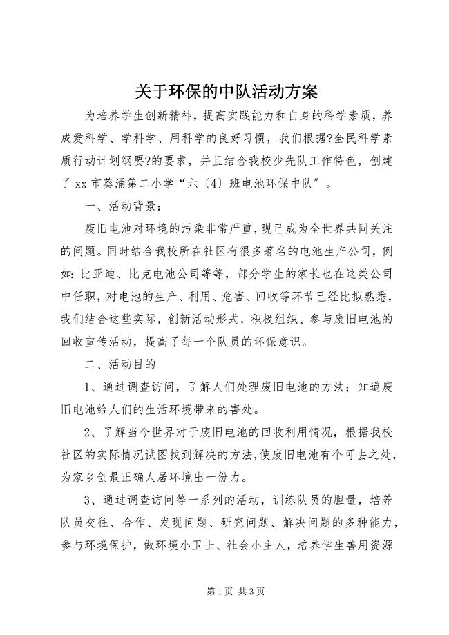 2023年关于环保的中队活动方案.docx