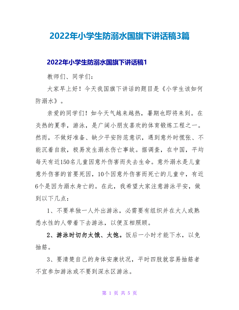 2022年小学生防溺水国旗下讲话稿3篇_第1页