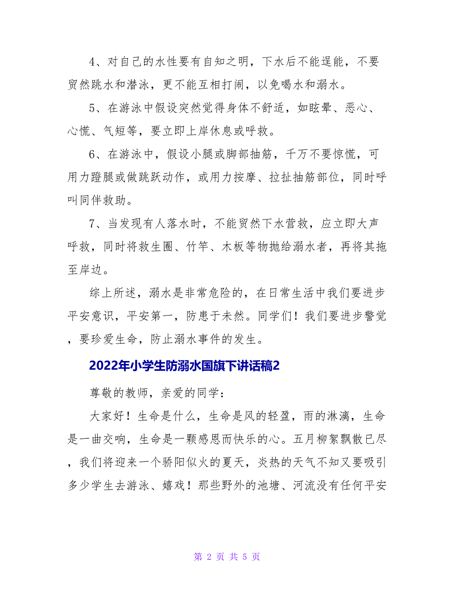 2022年小学生防溺水国旗下讲话稿3篇_第2页