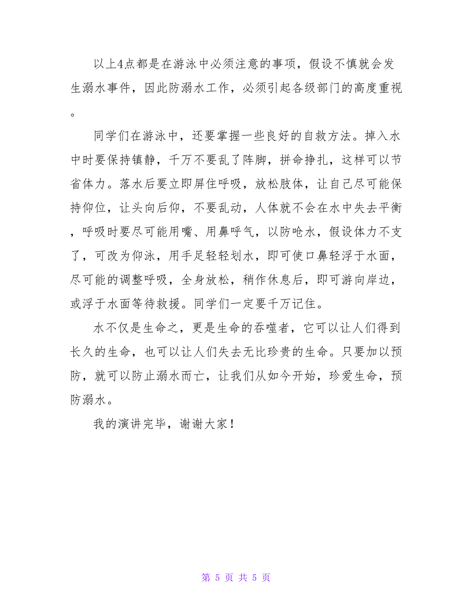 2022年小学生防溺水国旗下讲话稿3篇_第5页