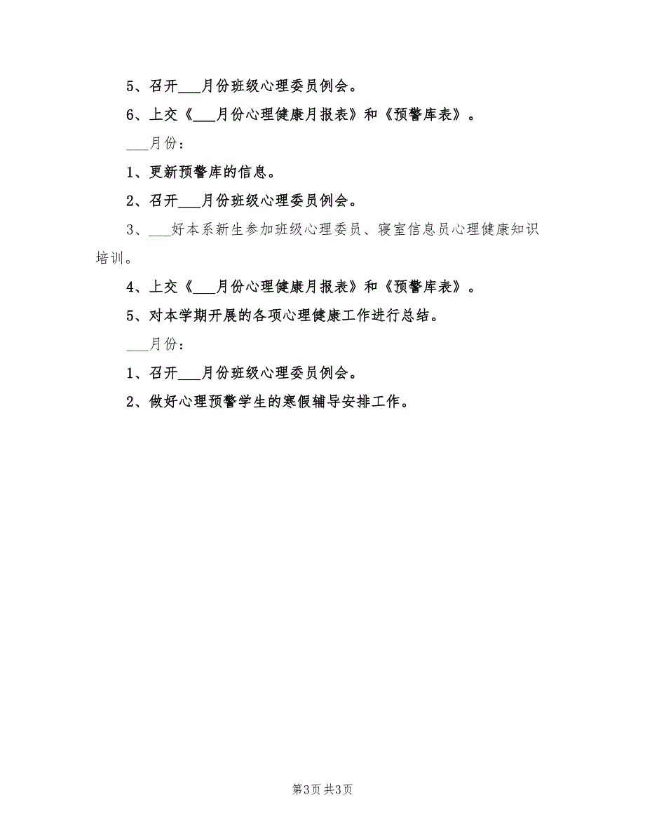 大学2022年下半年心理健康教育工作计划书_第3页