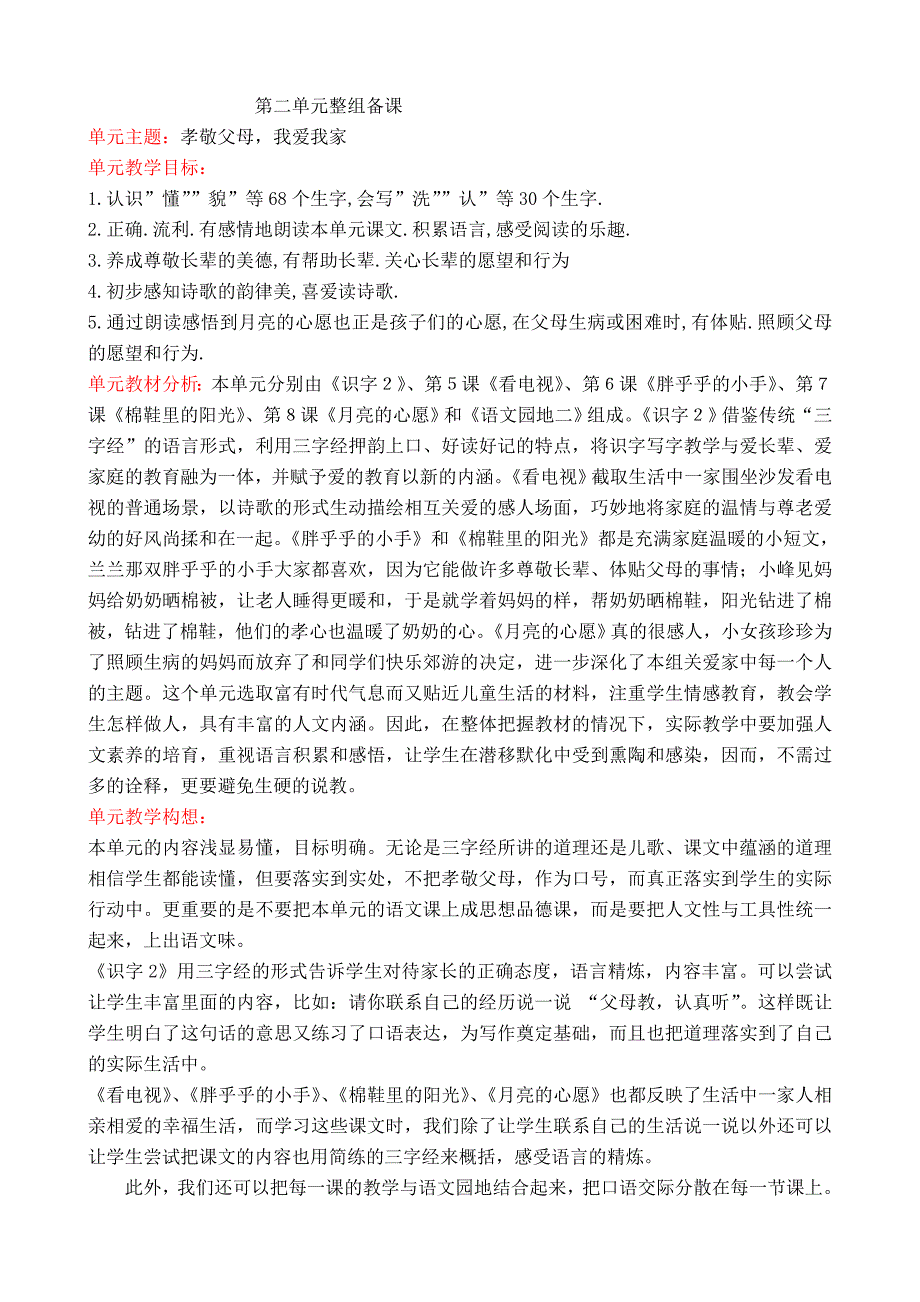 人教版下册一年级第二单元整组备课_第1页