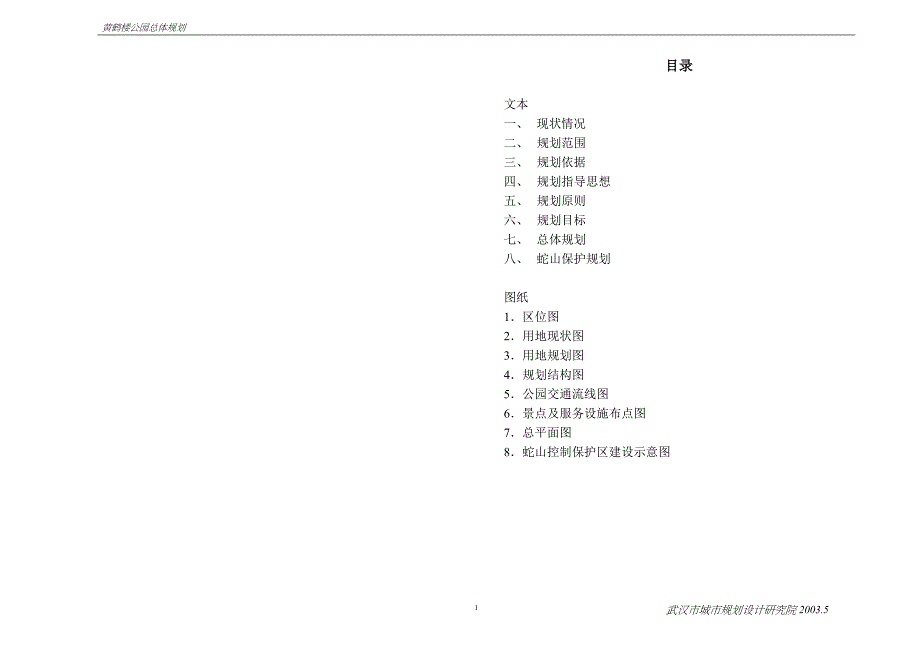 黄鹤楼公园总体规划说明.doc_第1页