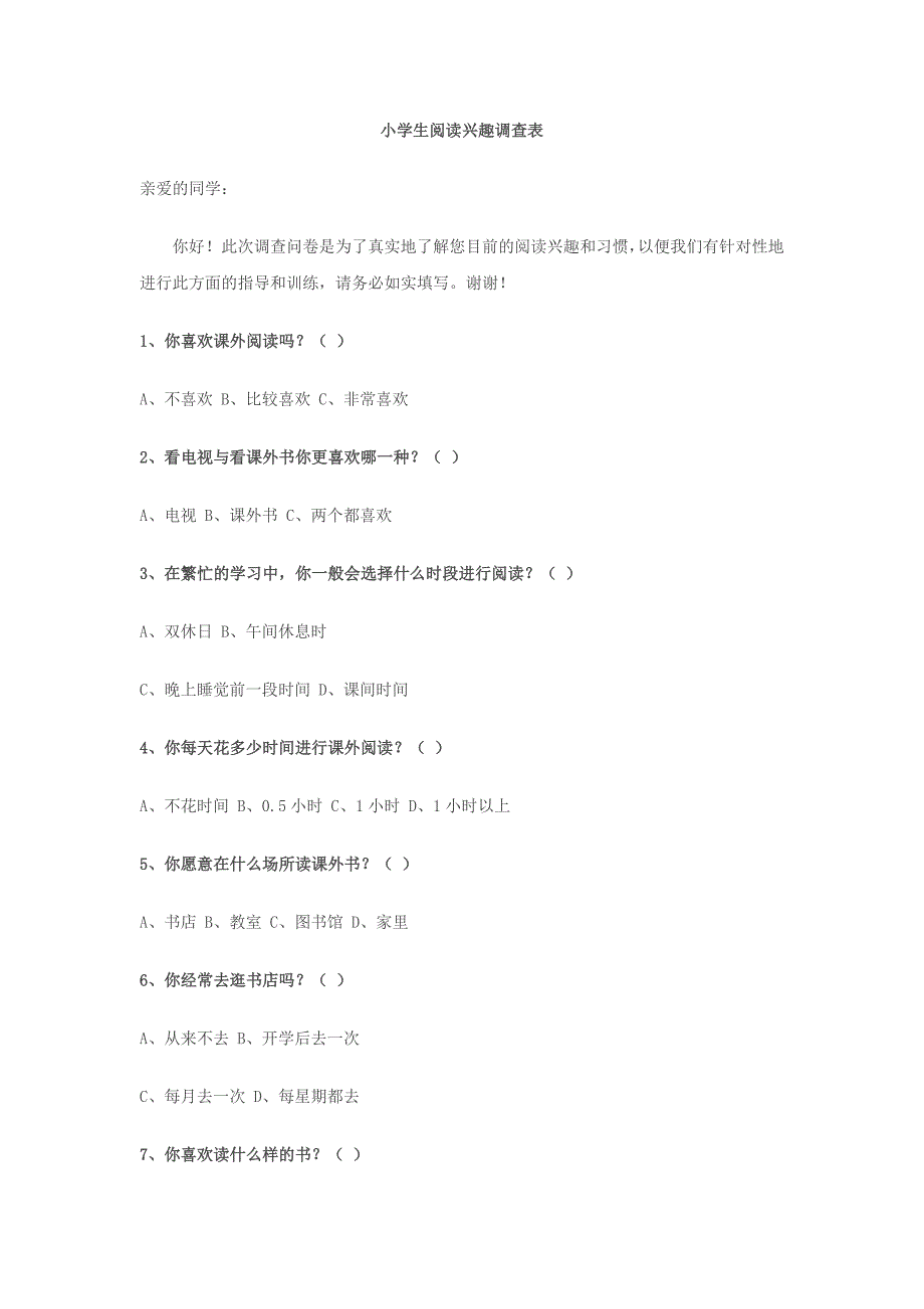 学生阅读兴趣问卷调查表.doc_第1页