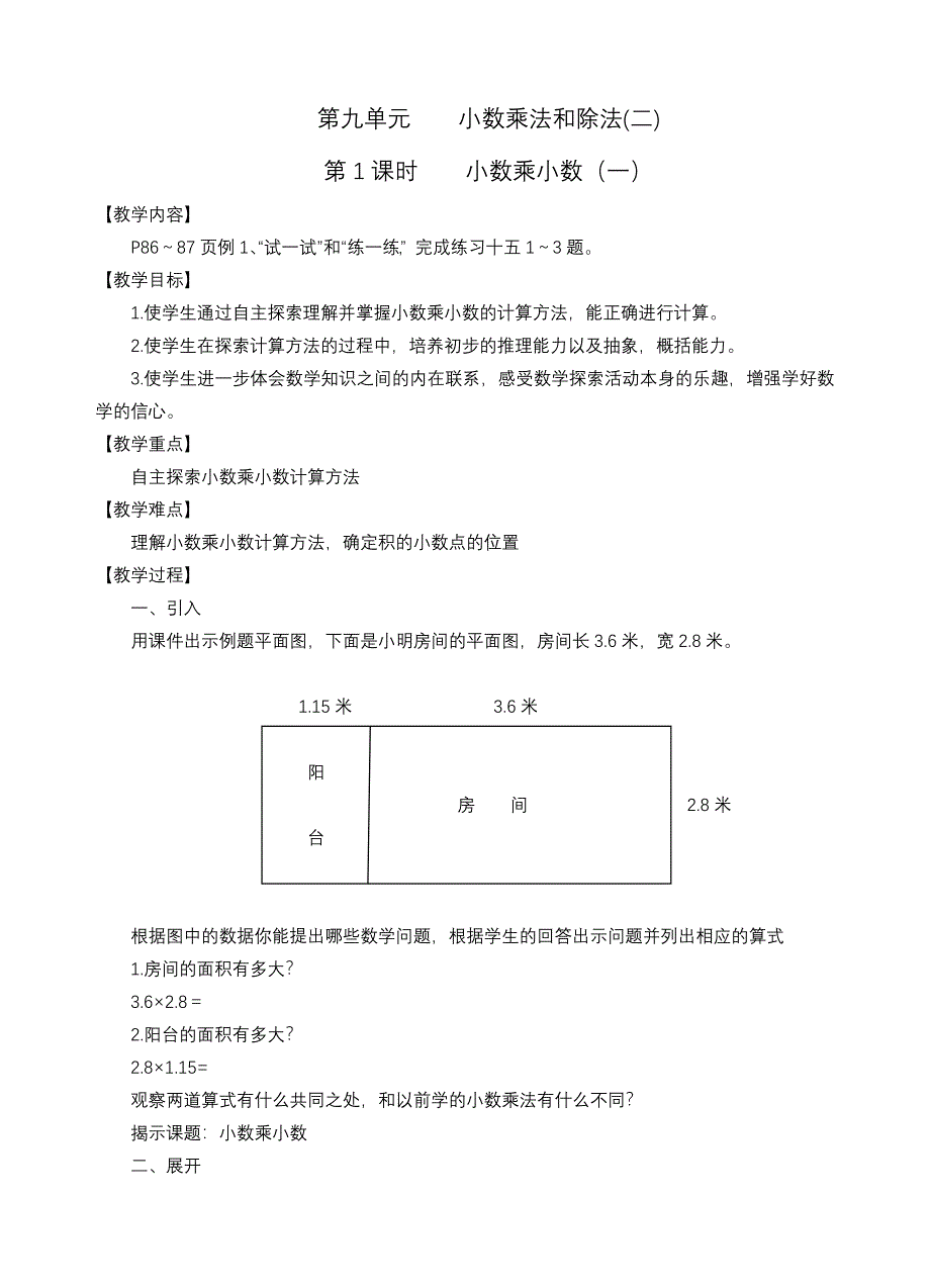 第1课时小数乘小数（一）.doc_第1页