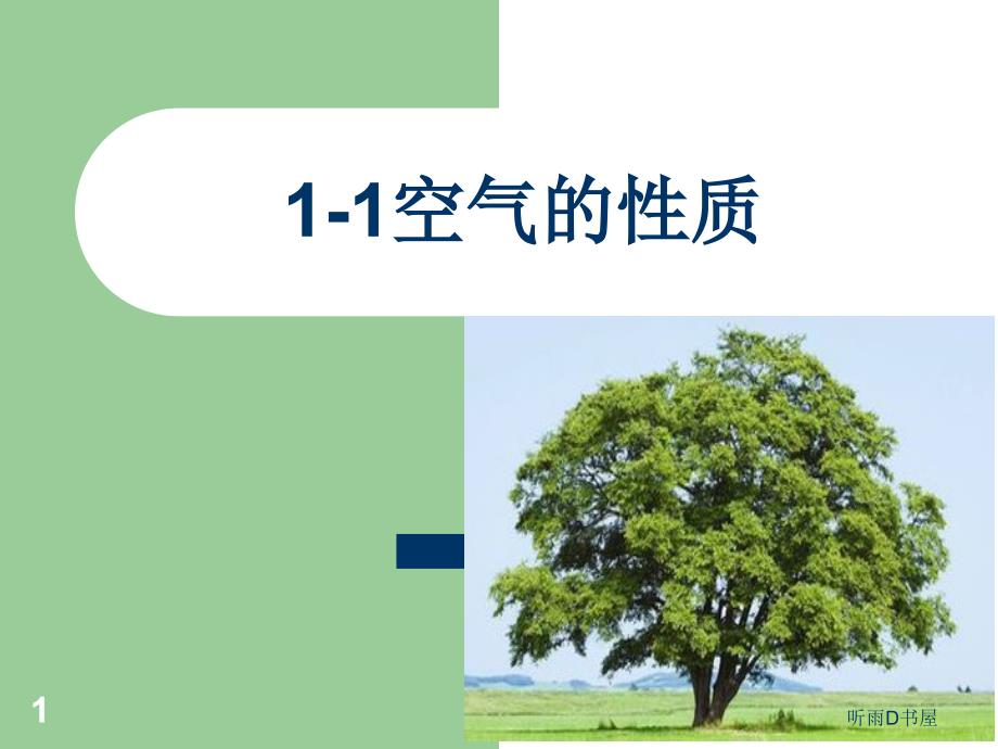 苏教版四年级上科学PPT（学习材料）_第1页