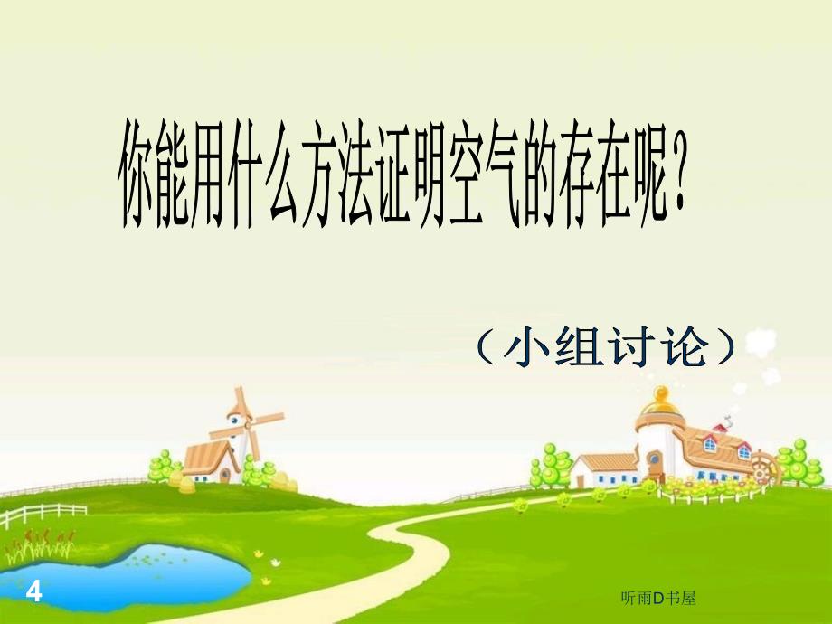 苏教版四年级上科学PPT（学习材料）_第4页