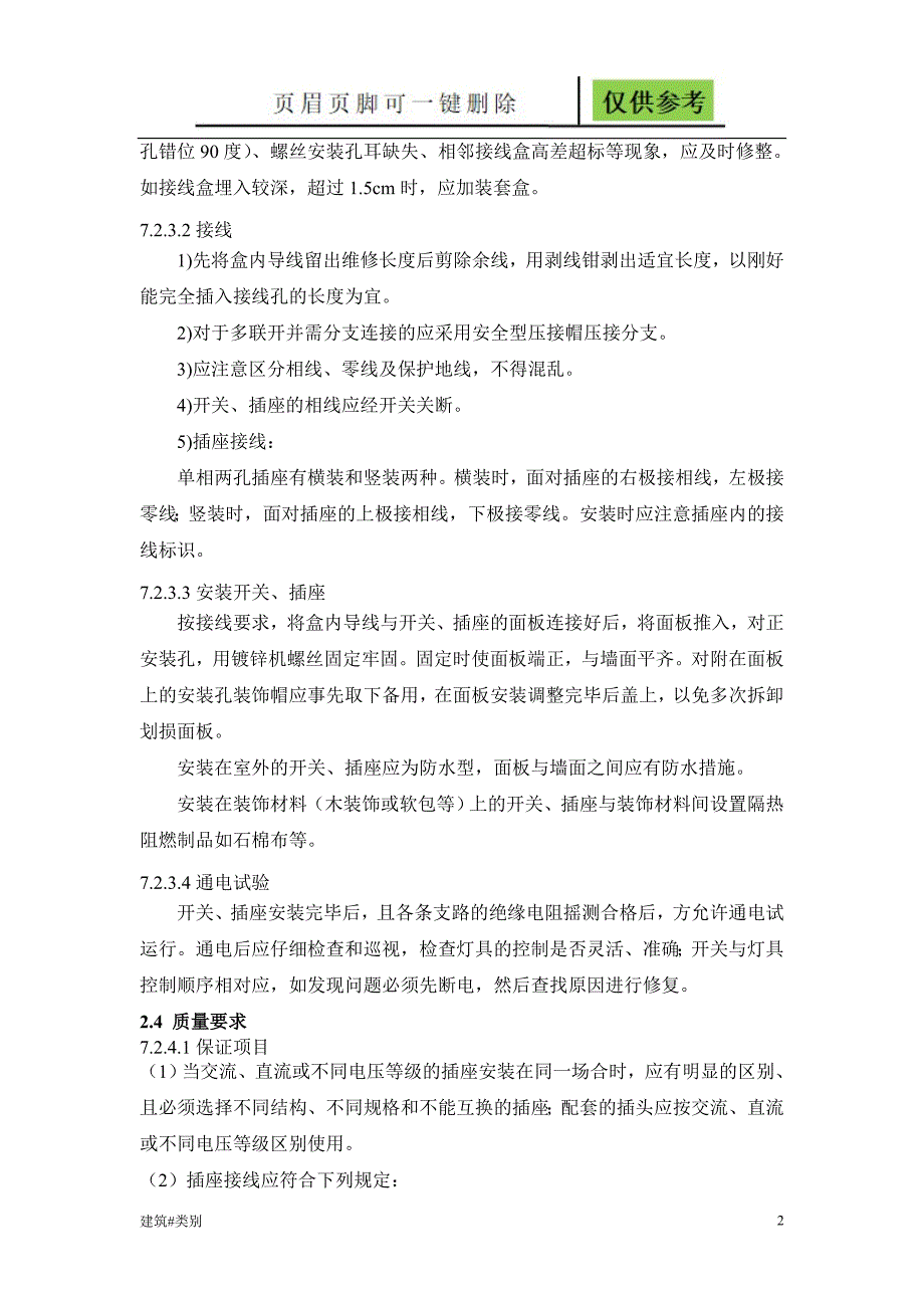 开关插座安装、灯具安装施工方案【资料应用】_第2页