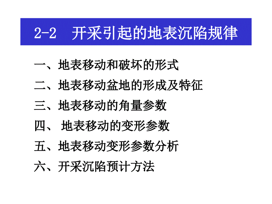 22开采引起的地表沉陷规律_第1页