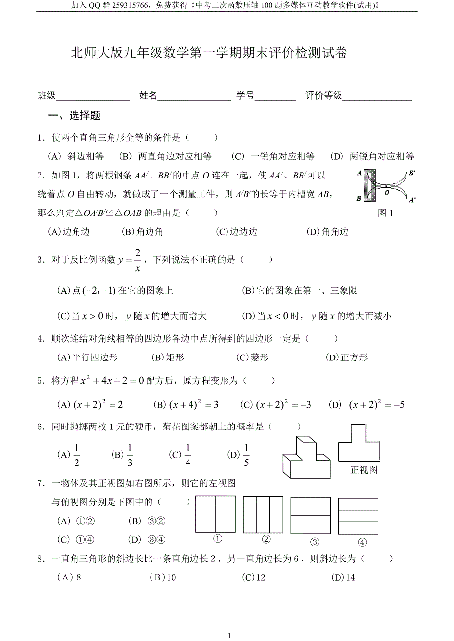 北师大版九年级数学第一学期期末评价检测试卷(含答案).doc_第1页