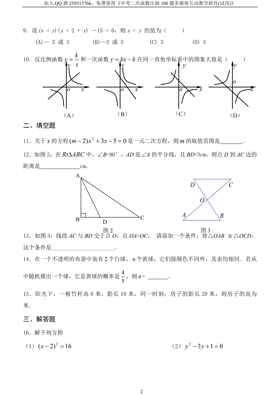 北师大版九年级数学第一学期期末评价检测试卷(含答案).doc_第2页