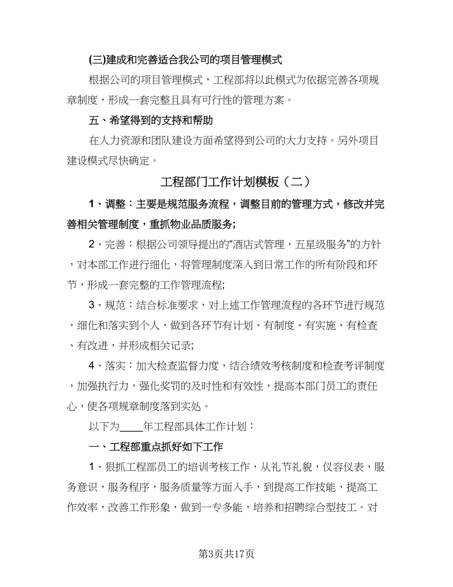 工程部门工作计划模板（八篇）.doc_第3页